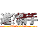 進擊精手 (attack on tofu)