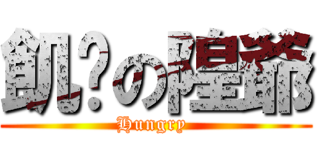 飢渴の隍爺 (Hungry )