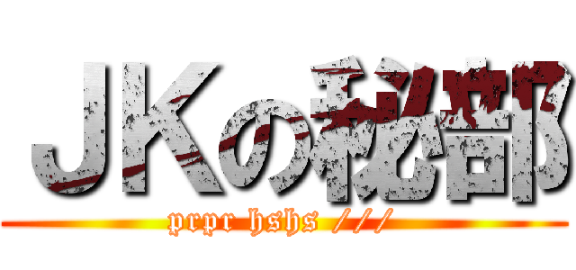 ＪＫの秘部 (prpr hshs ///)