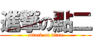 進撃の點二 (attack on titan)