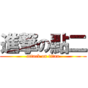 進撃の點二 (attack on titan)