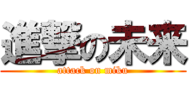 進撃の未来 (attack on miku)