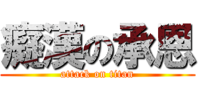 癡漢の承恩 (attack on titan)