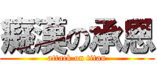 癡漢の承恩 (attack on titan)