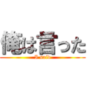 俺は言った (I said)