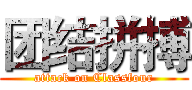 团结拼搏 (attack on Classfour)