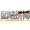 团结拼搏 (attack on Classfour)