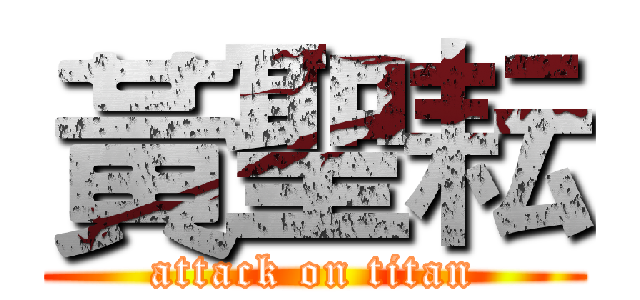 黃聖耘 (attack on titan)