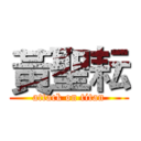 黃聖耘 (attack on titan)