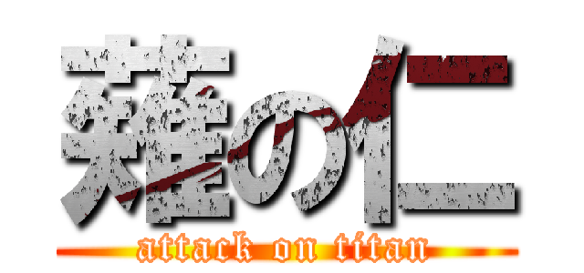 薙の仁 (attack on titan)