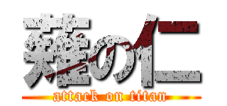 薙の仁 (attack on titan)