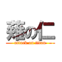 薙の仁 (attack on titan)