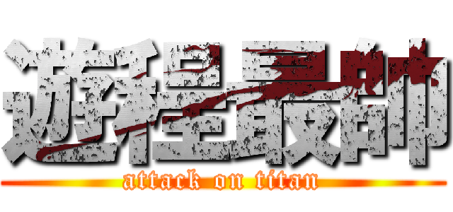 遊程最帥 (attack on titan)