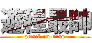 遊程最帥 (attack on titan)