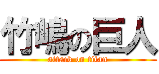 竹嶋の巨人 (attack on titan)