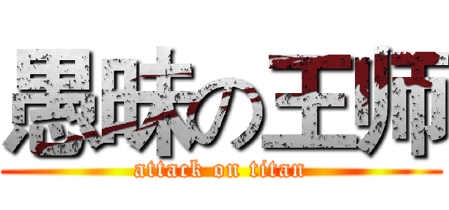 愚昧の王师 (attack on titan)