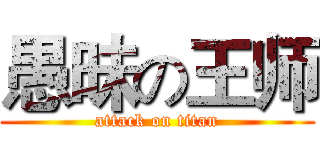 愚昧の王师 (attack on titan)
