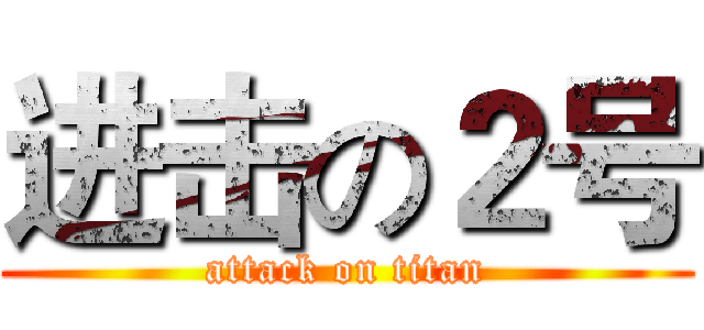 进击の２号 (attack on titan)