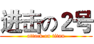 进击の２号 (attack on titan)