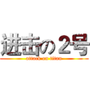 进击の２号 (attack on titan)