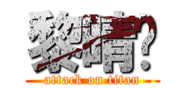 黎晴妡 (attack on titan)