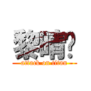 黎晴妡 (attack on titan)