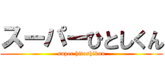 スーパーひとしくん (super hitoshikun)