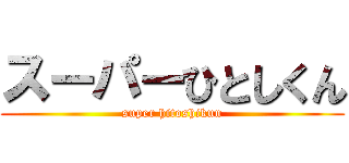スーパーひとしくん (super hitoshikun)