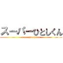 スーパーひとしくん (super hitoshikun)