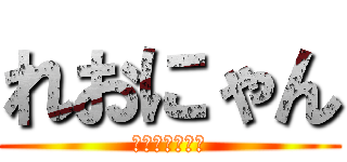 れおにゃん (ぽんかな単推し)