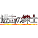 进击の绅士 (attack on hentai)