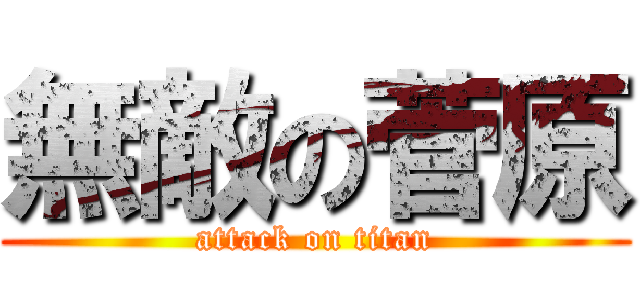 無敵の菅原 (attack on titan)