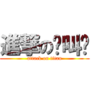 進撃の你叫啥 (attack on titan)