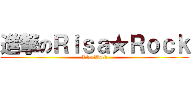 進撃のＲｉｓａ★Ｒｏｃｋ (Risa★Rock)