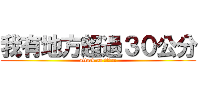 我有地方超過３０公分 (attack on titan)