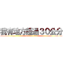 我有地方超過３０公分 (attack on titan)