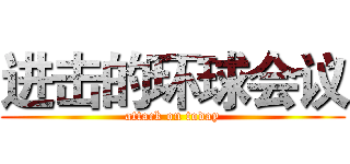 进击的环球会议 (attack on today)