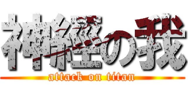 神經の我 (attack on titan)