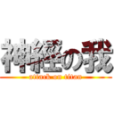 神經の我 (attack on titan)