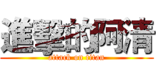 進擊的阿清 (attack on titan)