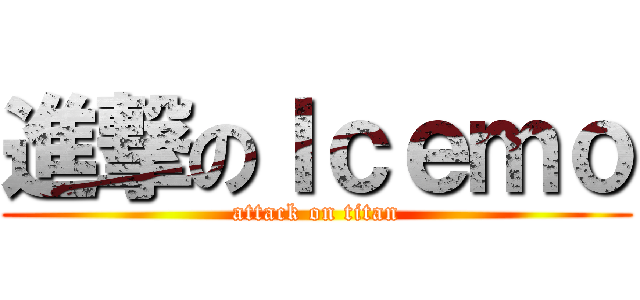 進撃のＩｃｅｍｏ (attack on titan)