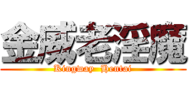 金威老淫魔 (Kingway  Hentai)