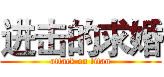 进击的求婚 (attack on titan)