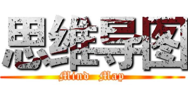 思维导图 (Mind  Map)