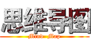 思维导图 (Mind  Map)
