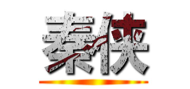 秦侠 ()