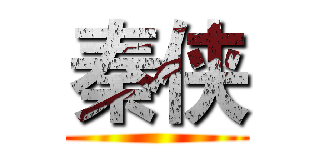 秦侠 ()