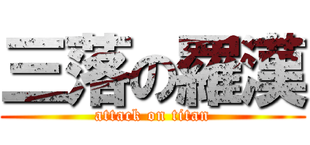 三落の羅漢 (attack on titan)