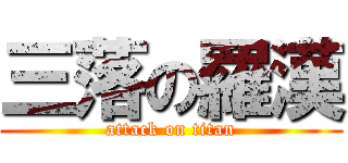 三落の羅漢 (attack on titan)