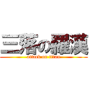 三落の羅漢 (attack on titan)